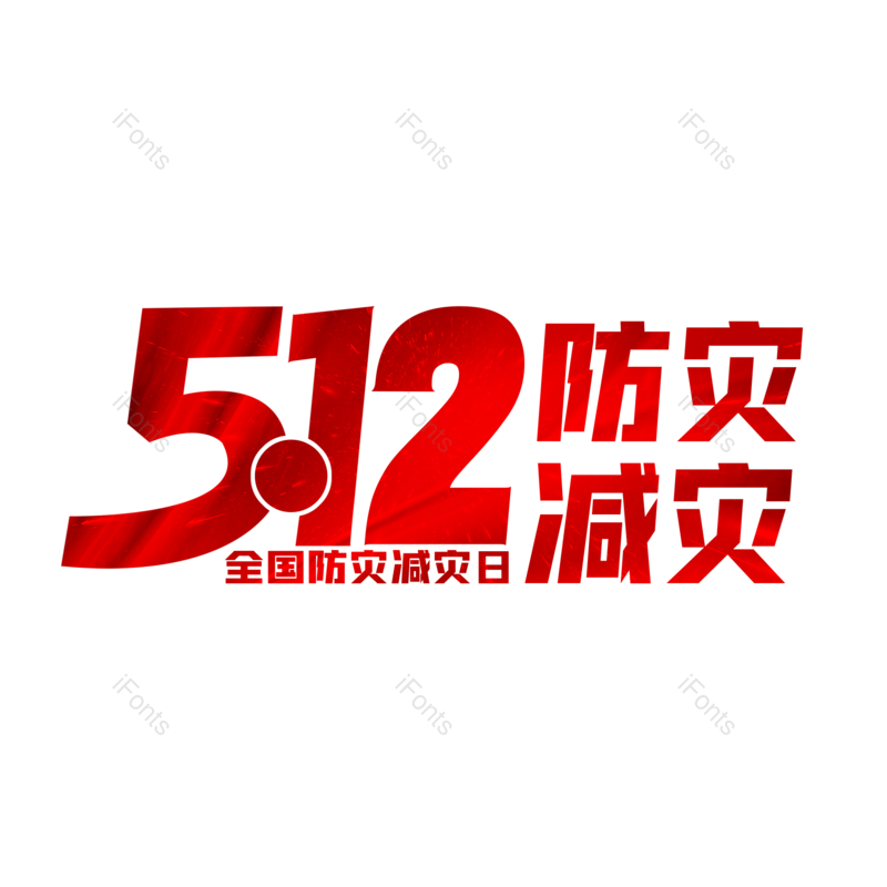 艺术字图片,创意字元素,512PNG,免抠素材